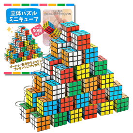 ミニキューブ キーホルダー付き 立体パズル 3cm コンパクト 景品 おもちゃ 子供会 イベント 縁日 参加賞 パーティー (50個セット)