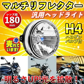 バイク ヘッドライト マルチリフレクター 汎用 互換 H4 ドレスアップ カブ 180mm ヤマハ ホンダ CB400SF XJR 400 1200 1300 RZ