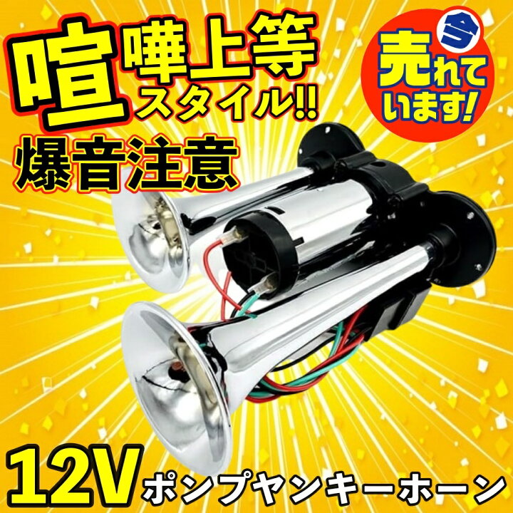 楽天市場】爆音タイプ 12V 大型 トラック ヤンキーホーン 爆音 ポンプ 