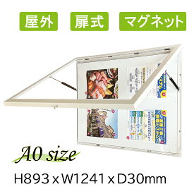掲示板 屋外 磁気マグネットボード　扉式　看板 屋外対応 屋内外兼用 ポスターフレーム A0 アルミフレーム 案内板　連絡板　跳ね上げ式　ポスターケース 壁付型 掲示ボード メッセージボード 縦横兼用 町内会　自治会 高級感あり 特寸注文可能【型番：OKH35-A0】