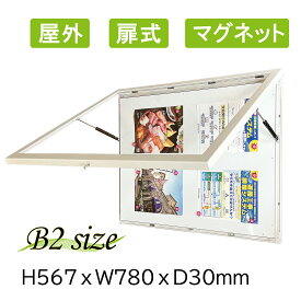 掲示板 屋外 磁気マグネットボード　扉式　看板 屋外対応 屋内外兼用 ポスターフレーム B2 アルミフレーム 町内会　自治会 案内板　連絡板　跳ね上げ式　ポスターケース 壁付型 掲示ボード メッセージボード 縦横兼用 高級感あり 特寸注文可能【型番：OKH35-B2】