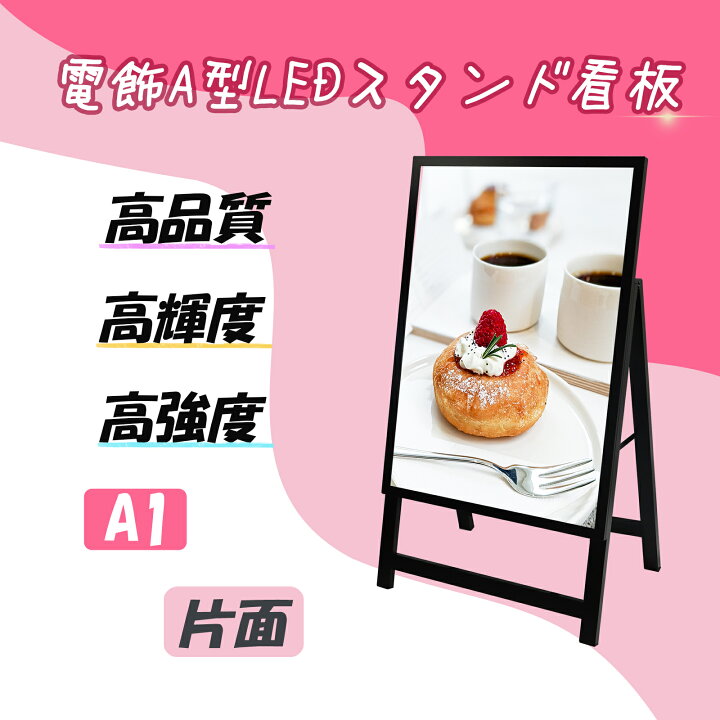 楽天市場】屋内用 A型看板 LED 看板 電飾 スタンド看板 A1 ブラック 
