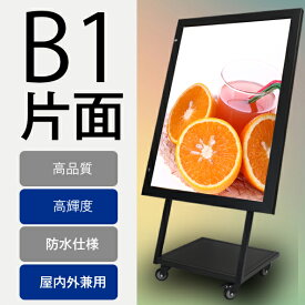 LEDライトパネル 屋外用 防水 ポスターフレーム ポスターパネル 電源内蔵 B1 スタンド看板 黒 LED看板 LED パネル 立て看板 電飾看板 移動式看板 電飾スタンド看板 内照明看板 LED付き看板 導光板 バックライト 特寸注文可能 【高輝度5000Lux】【型番：OKH49ST-B1-BK】