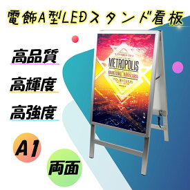 屋内用 A1サイズ シルバー色 A型看板 両面 LED電飾スタンド看板 ポスター挟み込み式 四辺開閉式