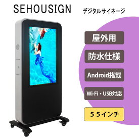 デジタルサイネージ 屋外用 電子看板 防水 液晶看板 高輝度 店舗用サイネージ 55インチ 広告モニター WiFi USB 動画再生 自立式 キャスター付き 飲食店 美容室 不動産 商業施設1年間保証付き【型番：OKH10-H55】