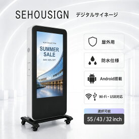 デジタルサイネージ 屋外用 電子看板 防水 液晶看板 高輝度 店舗用サイネージ 55インチ 広告モニター WiFi USB 動画再生 自立式 キャスター付き 飲食店 美容室 不動産 商業施設1年間保証付き【型番：OKH10-H55】