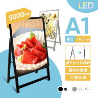 A型看板 屋外対応 防滴 LEDスタンド看板 ポスターパネル 屋外屋内兼用 A1 サイズ 片面 ブラック LED看板 …