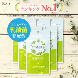 葉酸 配合サプリ AFC mitete 葉酸サプリ 30日分 6個セット【袋タイプ】 サプリ サプリメント 送料無料