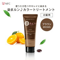 【半額】染まルン♪ヘアカラートリートメント 220g ブラウン【白髪用】【1世帯様3個まで】白髪染め カラ…