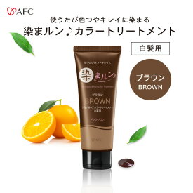 【半額】染まルン♪ヘアカラートリートメント 220g ブラウン【白髪用】【1世帯様3個まで】白髪染め カラートリートメント ヘアカラー ノンシリコン ノンジアミン アミノ酸配合 女性用