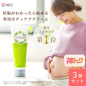 【神トク限定】＼最大37％OFF／AFC mitete マタニティクリーム 120g 3本セット【女性100人の声から生まれた妊娠線クリーム】妊婦 妊娠線 ケア ボディケア クリーム お腹 葉酸配合 ネロリ 妊娠初期 ママ キッズ