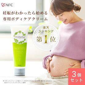 【まとめ割】AFC mitete マタニティクリーム 120g 3本セット【女性100人の声から生まれた妊娠線クリーム】妊婦 妊娠線 ケア ボディケア クリーム お腹 葉酸配合 ネロリ 妊娠初期 ママ キッズ