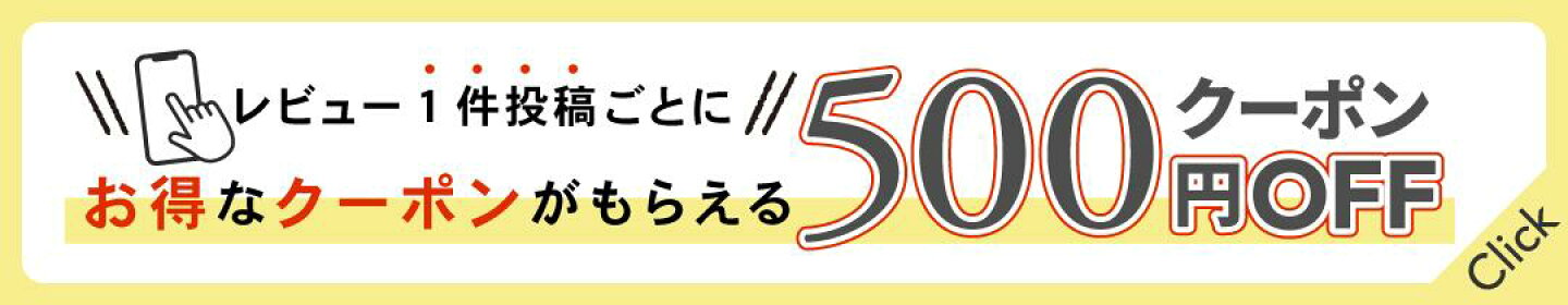 レビュー投稿でお得なクーポンがもらえる
