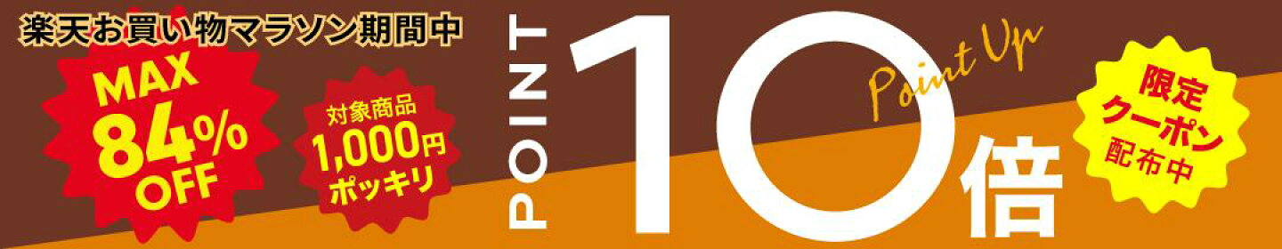 楽天お買い物マラソン