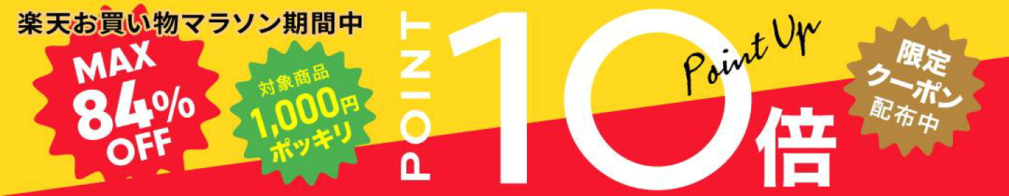楽天お買い物マラソン