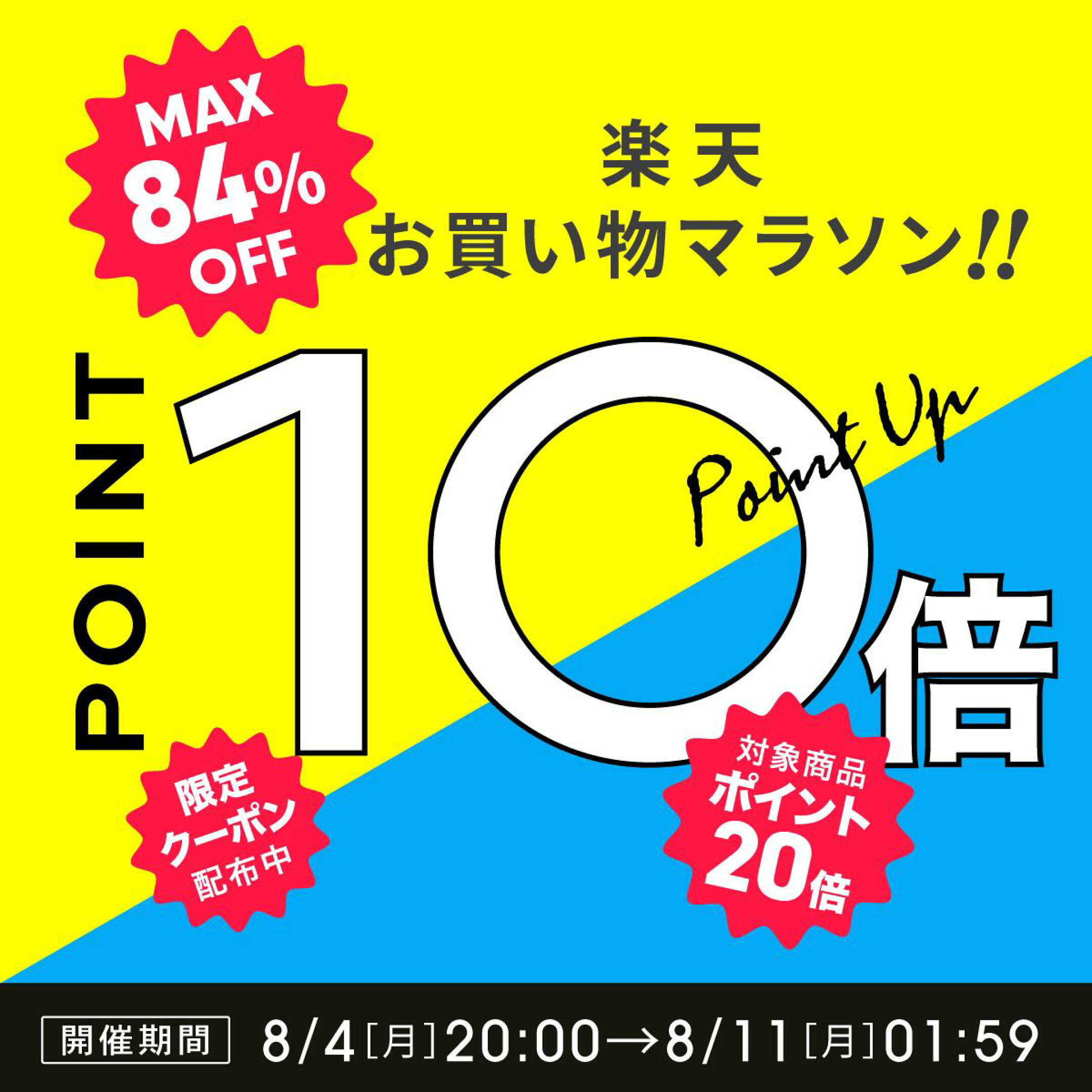 お買い物マラソン開催！店内ポイント10倍