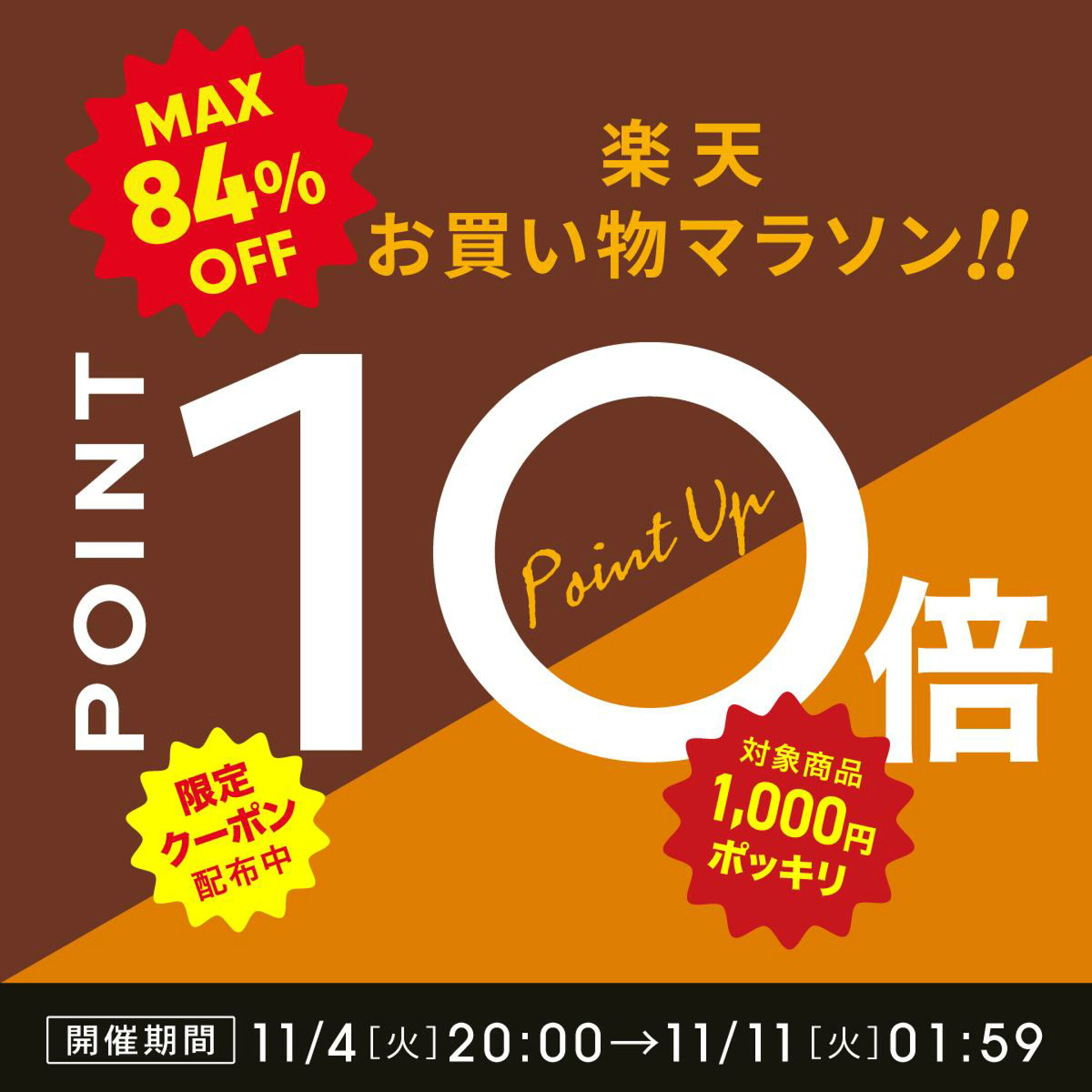 お買い物マラソン開催！店内ポイント10倍