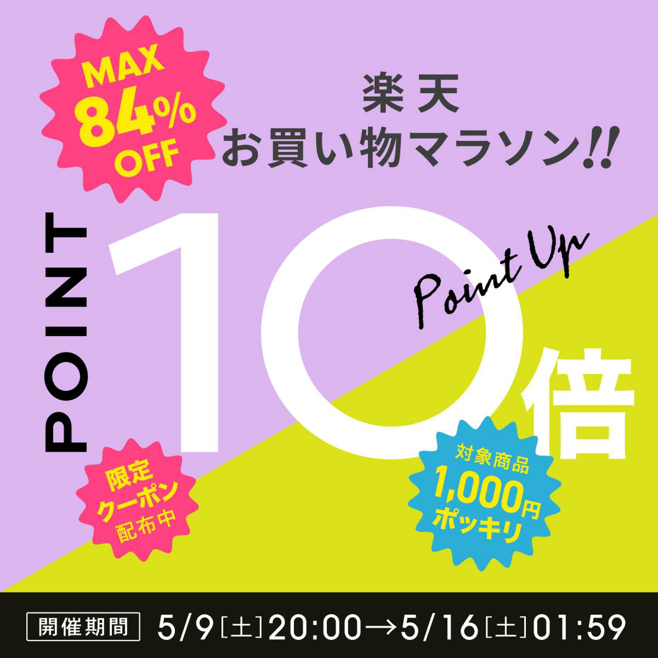 お買い物マラソン開催！店内ポイント10倍