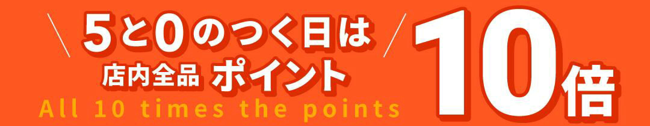 5と0のつく日はポイント10倍