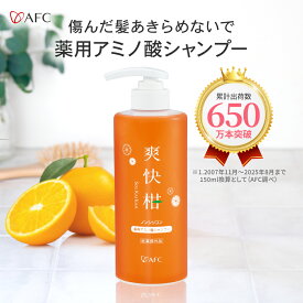 AFC 薬用 アミノ酸シャンプー 爽快柑 ボトル 500mL 無添加 【1世帯様3個まで】