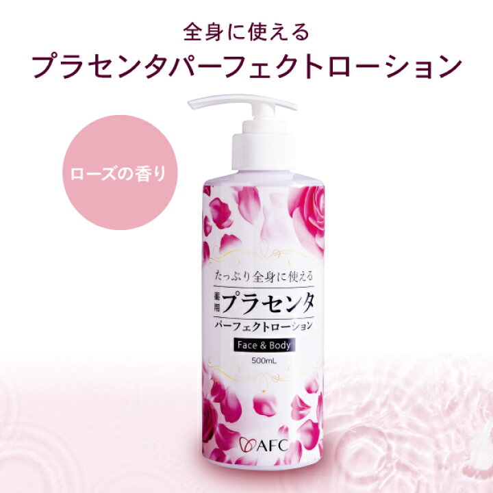 楽天市場】AFC 薬用プラセンタ パーフェクトローション 500mL【医薬部 