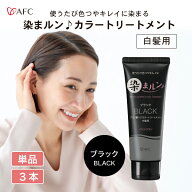 【半額】染まルン♪ヘアカラートリートメント 220g ブラック【白髪用】【1世帯様3個まで】白髪染め カラ…