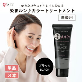 【半額】染まルン♪ヘアカラートリートメント 220g ブラック【白髪用】【1世帯様3個まで】白髪染め カラートリートメント ヘアカラー ノンシリコン ノンジアミン アミノ酸配合 女性用