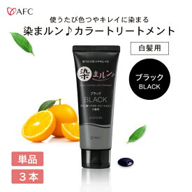 【半額】染まルン♪ヘアカラートリートメント 220g ブラック【白髪用】【1世帯様3個まで】白髪染め カラートリートメント ヘアカラー ノンシリコン ノンジアミン アミノ酸配合 女性用