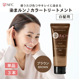 【半額】染まルン♪ヘアカラートリートメント 220g ブラウン【白髪用】【1世帯様3個まで】白髪染め カラートリートメント ヘアカラー ノンシリコン ノンジアミン アミノ酸配合 女性用