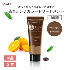 【半額】染まルン♪ヘアカラートリートメント 220g ブラウン【白髪用】【1世帯様3個まで】白髪染め カラートリートメント ヘアカラー ノンシリコン ノンジアミン アミノ酸配合 女性用