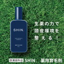 ［50％OFF］ 【医薬部外品】 育毛剤 SHIN. 薬用育毛剤 80mL 送料無料 【1世帯4本まで】育毛 発毛促進 男性用 育毛ローション ノンシリコン パラベンフリー 抜け毛 育毛トニック