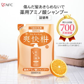 AFC 薬用 アミノ酸 シャンプー 爽快柑 詰替用 500mL 詰め替え 詰替【一世帯3個まで】肌 髪 天然由来 成分 ふけ かゆみ 汗臭 頭皮 ヘアケア