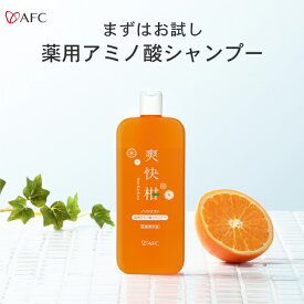 薬用 アミノ酸シャンプー 爽快柑 150mL 無添加 ノンシリコン お試し リンス不要 シャンプー 送料無料 【1世帯2本まで】
