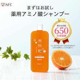 薬用 アミノ酸シャンプー 爽快柑 150mL 無添加 ノンシリコン お試し リンス不要 シャンプー 送料無料 【1世帯2本まで】