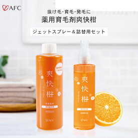 【セット割47%OFF】AFC 薬用 育毛剤 爽快柑 [医薬部外品] ジェットスプレー 120mL+詰替え用大容量240mL約6ヶ月分【1世帯様3セットまで】