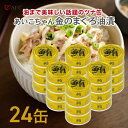 あいこちゃん金のまぐろ油漬 70g 24個セット【1世帯様3セットまで】 鮪ライトツナフレーク油漬け マルシェ