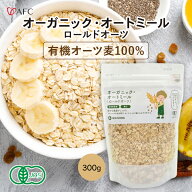 オーガニック・オートミール（ロールドオーツ）300g【1世帯様12個まで】