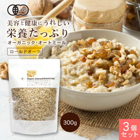 オーガニック・オートミール（ロールドオーツ）900g(300g×3個） 【送料無料 】【1世帯様4セットまで】