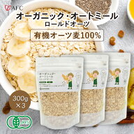 オーガニック・オートミール 900g （ロールドオーツ）900g(300g×3個） 【送料無料 】【1世帯様4セットま…