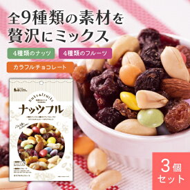 ナッツフル 150g 3個セット【1世帯様4個まで】 ミックスナッツ 【リニューアル】 アーモンド クルミ カシューナッツ クランベリー レーズン