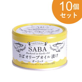 さばオリーブオイル ガーリック 150g 10個セット【1世帯様5セットまで】 さば 缶詰 マルシェ