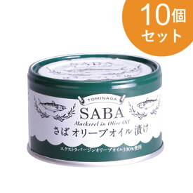 さばオリーブオイル 150g 10個セット【1世帯様5セットまで】 さば 缶詰 マルシェ