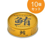 【入荷日未定】あいこちゃん金のまぐろ油漬 70g 10個セット【1世帯様5セットまで】 鮪ライトツナフレーク…