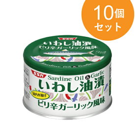 いわし油漬 ピリ辛ガ－リック 150g 10個セット【1世帯様5セットまで】 缶詰 マルシェ