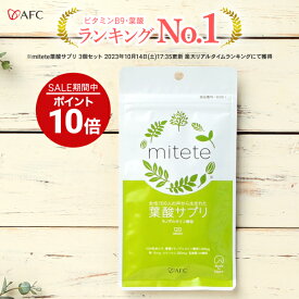 葉酸 サプリ mitete 葉酸サプリ 30日分【袋タイプ】 AFC 葉酸サプリメント 葉酸配合 乳酸菌 鉄 カルシウム ビタミン 妊娠中 妊活【送料無料】