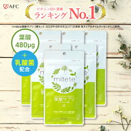 葉酸 配合サプリ AFC mitete 葉酸サプリ 30日分 6個セット【袋タイプ】 サプリ サプリメント 送料無料