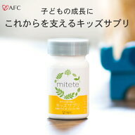 AFC mitete 親子100組が選んだキッズサプリ 30日分 パイン味 DHA カルシウム ビタミンD 鉄 乳酸菌 野菜 …