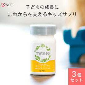 AFC mitete 親子100組が選んだキッズサプリ 30日分 3個セット 【送料無料】 【一世帯4個まで】