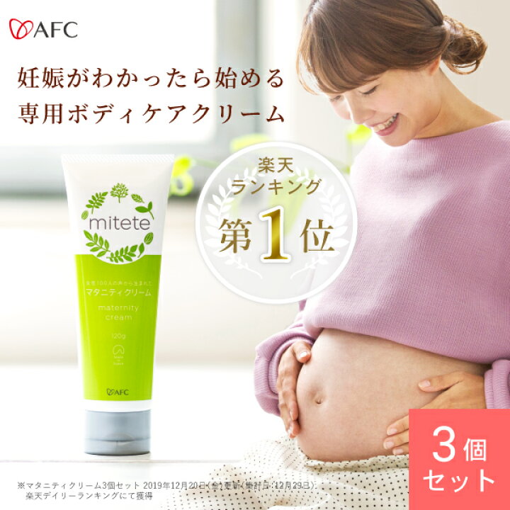 楽天市場】AFC mitete マタニティクリーム 120g 3本セット【女性100人 