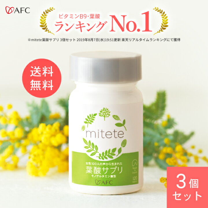 楽天市場 葉酸 配合サプリ Afc Mitete 葉酸サプリ 30日分 3個セット ボトルタイプ 妊婦 妊活 サプリメント カルシウム 鉄分 マタニティ ママ 女性 送料無料 品質本位の健康食品エーエフシー